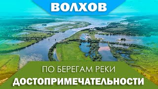 Достопримечательности вдоль реки Волхов - от Ильменя до Ладоги