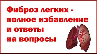 Фиброз легких - полное избавление и ответы на вопросы