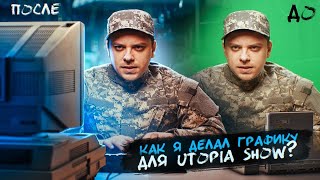 ДЕЛАЮ ГРАФИКУ ДЛЯ UTOPIA SHOW / AFTER EFFECTS