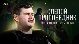 НЕЗРЯЧИЙ БЛАГОВЕСТНИК- свидетельство -   Артем Илюхин - Вячеслав Бойнецкий