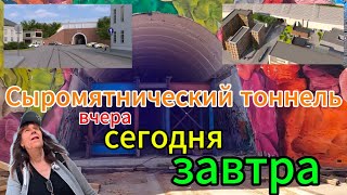 Сыромятнический тоннель. Вчера, сегодня, завтра.