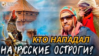 КТО НАПАДАЛ НА СИБИРСКИЕ ОСТРОГИ / Нашли ставку хана