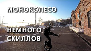 МОНОКОЛЕСО / НЕМНОГО СКИЛЛОВ / НАБЕРЕЖНАЯ ЦЕСАРЕВИЧА