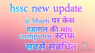 Hssc ने भेजा नया नोटिस । कर्मचारी का वेतन बढ़ा और भी बड़ी खबर।