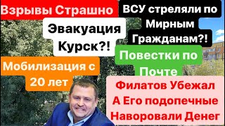 Днепр🔥Взрывы🔥Воруют Бюджет🔥Стреляют по Мирным🔥Эвакуация Населения🔥 Днепр 13 августа 2024 г.