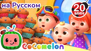 Наивкуснейшие Булочки | CoComelon на русском — Детские песенки