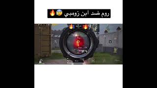 تحدي ضد ابن زومبي اقوى تحدي نار 🔥😰 ببجي موبايل