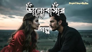 Bhalobashar Golpo | ভালোবাসার গল্প | Project NeuroRhythm | Official Audio Visual