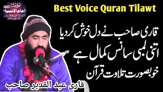 Tilawt Quran | Best Voice | Qari Abdul Qadeer | Seerat e Imam ul Anbiya Conference |