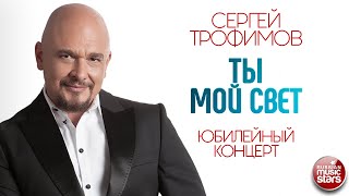 Сергей Трофимов - Ты Мой Свет