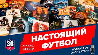 Настоящий Футбол 2020. Превью сезона НФЛ. Эпизод 2. Север