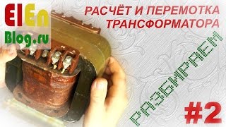 Как разобрать трансформатор? (Расчёт и перемотка трансформатора #2)