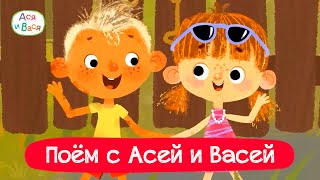 Поём и танцуем с Асей и Васей I Ася и Вася l мультфильмы для детей 0+