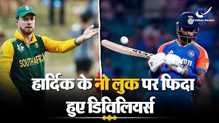 Hardik Pandya के नो लुक शॉट के फैन हुए De Villiers, स्टार ऑलराउंडर ने दिया निकनेम