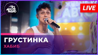 Хабиб - Грустинка (LIVE @ Авторадио)