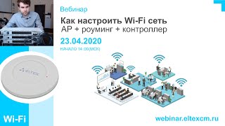 Как настроить Wi-Fi сеть на Eltex: AP + роуминг + контроллер