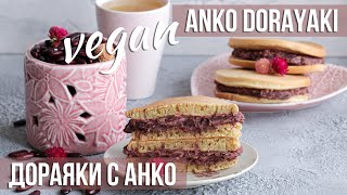 Дораяки с анко из доступных ингредиентов 🌸 Веганский рецепт