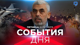 СОБЫТИЯ ДНЯ. ИЗРАИЛЬ. ПРЯМОЙ ЭФИР. 18 октября 16:00 - 20:00. Новости Израиля сегодня