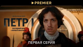 Петр 1 | Первая серия | Последний царь и первый император