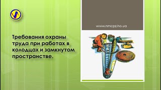 Требования охраны труда при работах в колодцах и замкнутом пространстве.