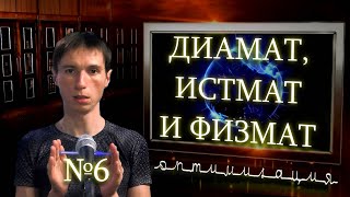 ДИАМАТ, ИСТМАТ И ФИЗМАТ, ВЫПУСК 6. ОПТИМИЗАЦИЯ.