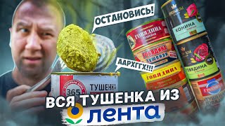 ЖРИЧЁДАЛИ | ВСЯ ТУШЕНКА ИЗ "ЛЕНТЫ" 🤢🤢🤢 СТЫДОБА!1!