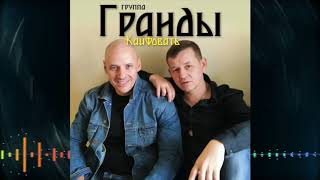 ≋Гр≋ ≋Г≋Р≋А≋Н≋Д≋Ы≋ ♦Кайфовать♦ гранды,лучшие песни шансона #шансон