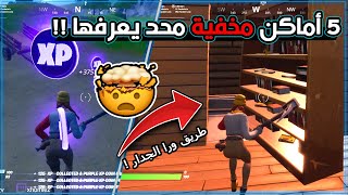 فورتنايت: 5 اماكن مخفيه واسرار محد يعرفها بالموسم الثاني من تشابتر 2 🤯!!