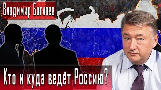 Кто и куда ведёт Россию? | Владимир Боглаев | Дмитрий Данилов