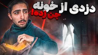 دزدی توی این خونه غیرممکنه 😥 || Dark Hours