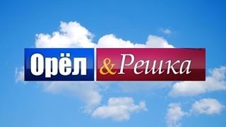 ОРЕЛ И РЕШКА *ПАРОДИЯ*