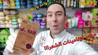 أكتشف فيتامين في هير الرائع المتكون من ٤١ عنصر غذائي !Vee Hair's Powerful 41 Ingredients-دكتور عيسوي