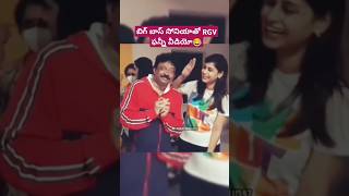 బిగ్ బాస్ సోనియాతో RGV ఫన్నీ వీడియో😂 #soniaakula #bigbosstelugu #rgv #nikhil #nagarjuna #ytshorts