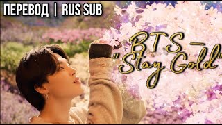 [РУС САБ | RUS SUB] BTS (방탄소년단) 'Stay Gold' MV