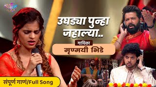 Ughadya punha jahalya | उघड्या पुन्हा जहाल्या - Mrunmayi Bhide,  Full song #music #viral