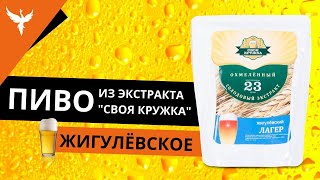 Пиво из солодового экстракта Своя Кружка - Жигулевский лагер. Без кипячения