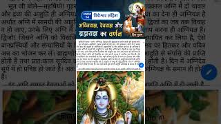 शिवपुरान अध्याय|Shiv puran in hindi|shiv mahapuran audio in Hindi|shri shivaya