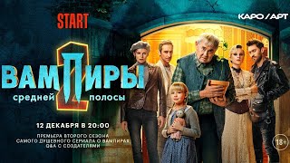 «Вампиры средней полосы» / разговор с создателями сериала