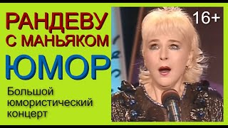 ВЕЧЕР ЮМОРА I РАНДЕВУ С МАНЬЯКОМ /// ЮМОРИСТИЧЕСКАЯ ШОУ-ПРОГРАММА С УЧАСТИЕМ ЗВЁЗД ЮМОРА ((ЮМОР 16+)