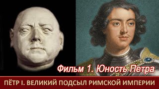 Юность Петра I=Где родился Пётр=Настоящий Пётр был немцем=Как уничтожали Русь