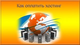 Как оплатить хостинг