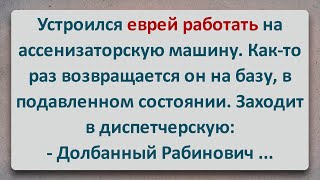 ✡️ Еврей Устроился Работать на Ассенизаторскую Машину! Еврейские Анекдоты! Про Евреев! Выпуск #365