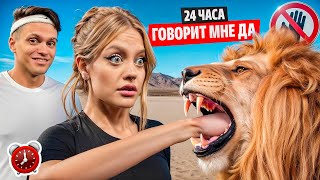 24 ЧАСА моя ДЕВУШКА говорит мне ДА ЧЕЛЛЕНДЖ ! Мой ЛУЧШИЙ ДЕНЬ