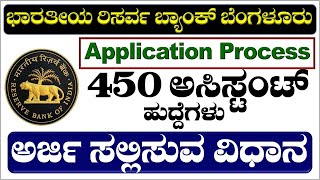 How to Apply RBI Assistant Recruitment 2023| how to apply rbi assistant 2023 in kannada|