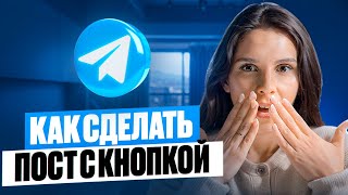 Как сделать пост с кнопкой в телеграм. Обзор самого удобного бота для постинга