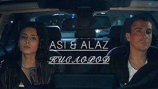 Asi & Alaz | Аси & Алаз | Дикий | Yabani| Кислород