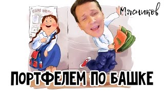 Может сильно по башке ей портфелем дать? Мясников