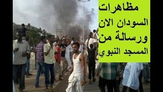 مظاهرات السودان الان ورسالة من المسجد النبوي للشعب السوداني