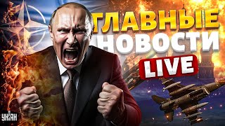 НАТО - в деле. Громкий ПОБЕГ из Кремля. Последние полет украинского F-16 | Новости 24/7 LIVE4/7