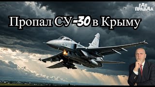 В Крыму Пропал истребитель СУ-30. Британия боится реакции России. ВС РФ усилили атаки на Покровск.